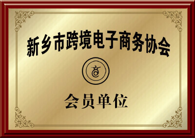 跨境(jìng)電商協會