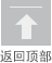返(fǎn)回頂部