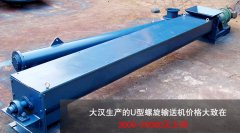 <b>U型螺旋輸送機多少錢一（yī）台（tái）？</b>