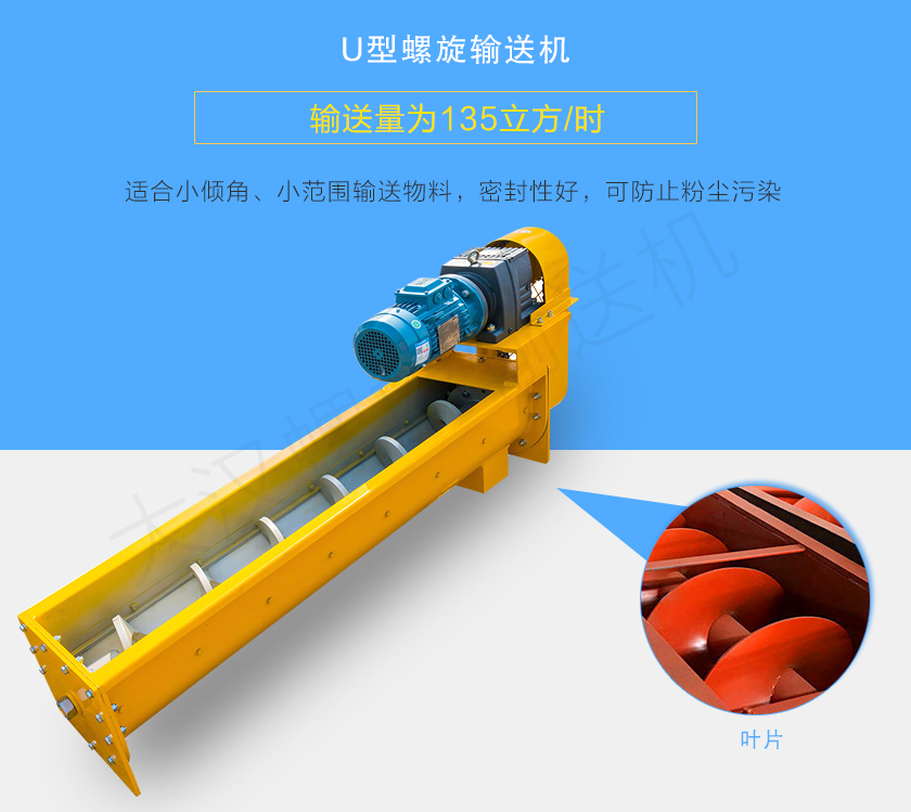 U型螺旋(xuán)輸送機適合(hé)小傾角、小範圍輸送物料,密封性好,可防止粉塵汙染