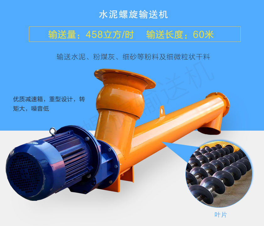水泥螺旋輸送機用於輸送水泥、粉煤灰、細砂等粉料及(jí)細微粒狀(zhuàng)幹料,常用直徑165、219、273、323、407大量(liàng)備貨,尺寸及角度可根據客戶要求訂製