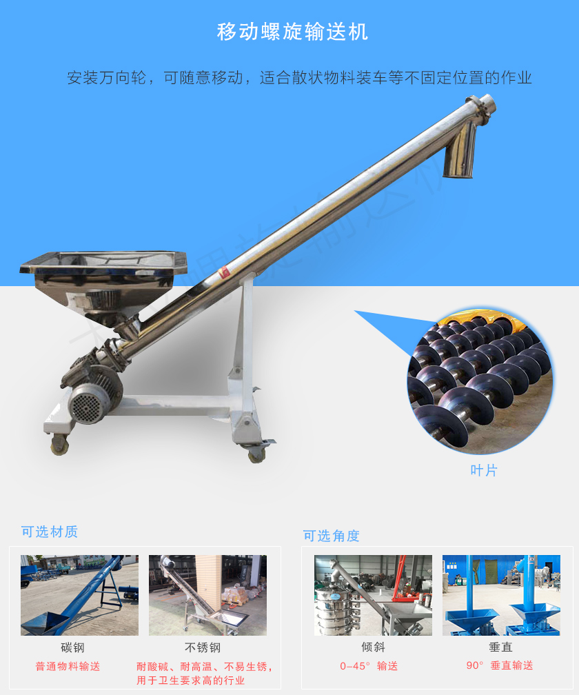 移動螺旋輸送機主要安裝有行(háng)走輪,可隨意移動,人工即可推動出入(rù)倉庫,主要用於裝卸地方變動的場(chǎng)合(hé)